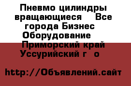 Пневмо цилиндры вращающиеся. - Все города Бизнес » Оборудование   . Приморский край,Уссурийский г. о. 